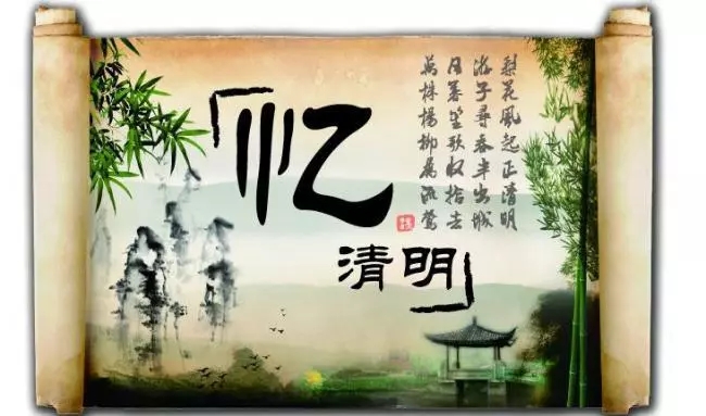 清明