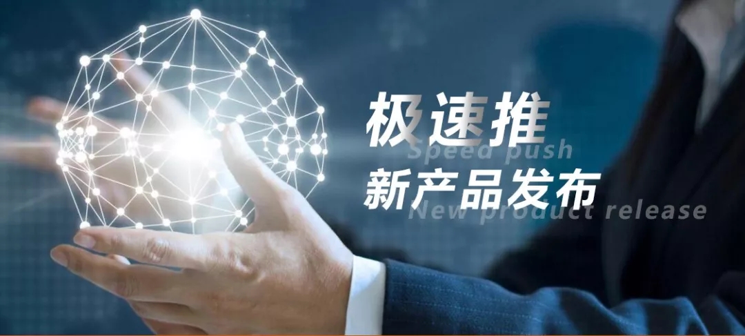 嵊灿新产品：极速推震撼来袭