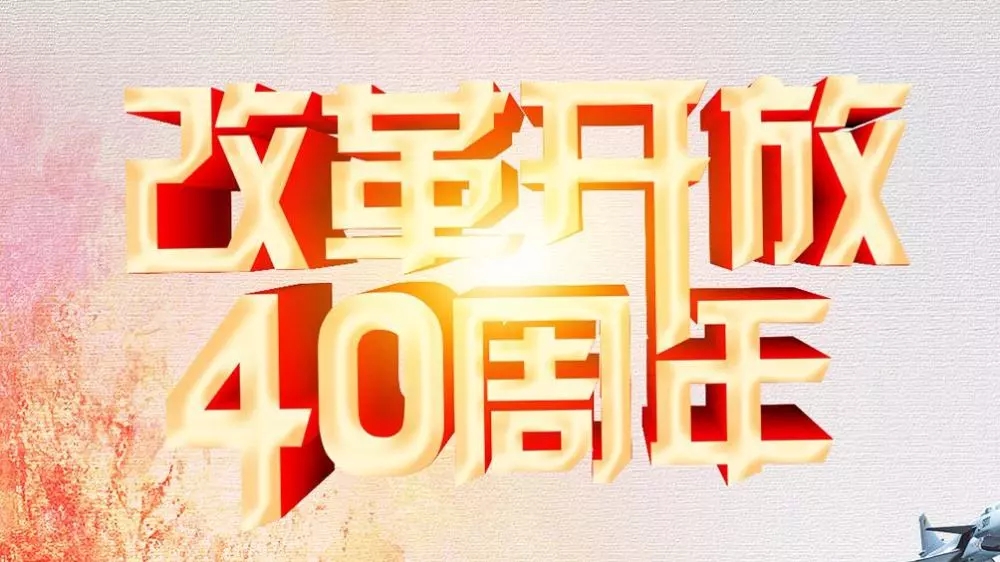 纪念改革开放40周年