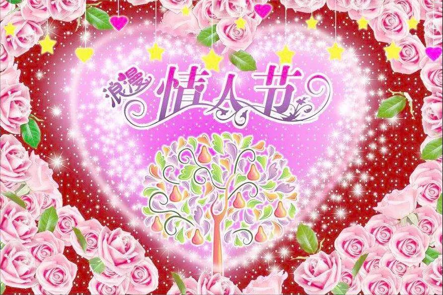 情人节